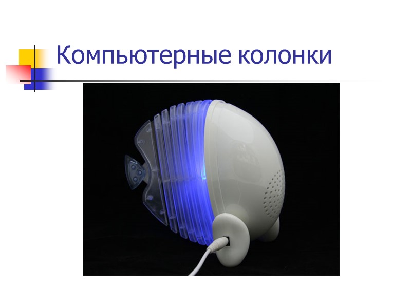 Компьютерные колонки